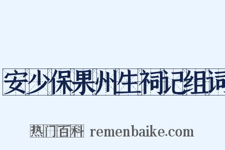 安少保果州生祠记组词是什么意思的图片